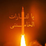#یالثارات_الخامنه‌ای